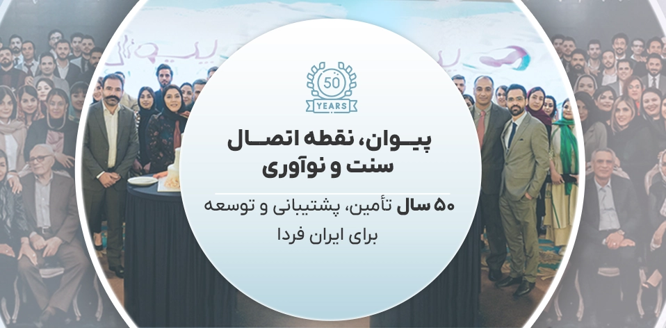 پیوان | Pivan