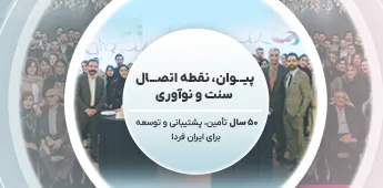 پیوان | Pivan