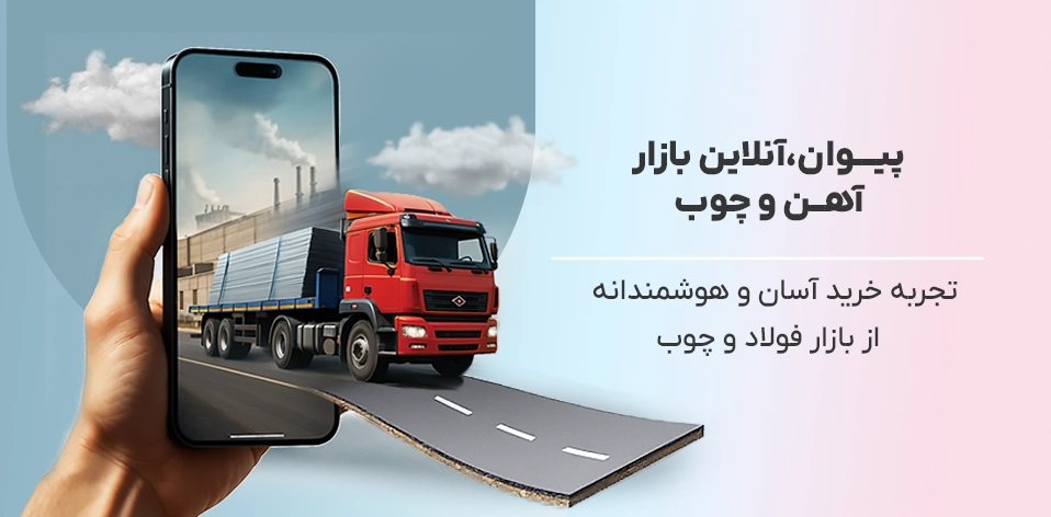 پیوان | Pivan