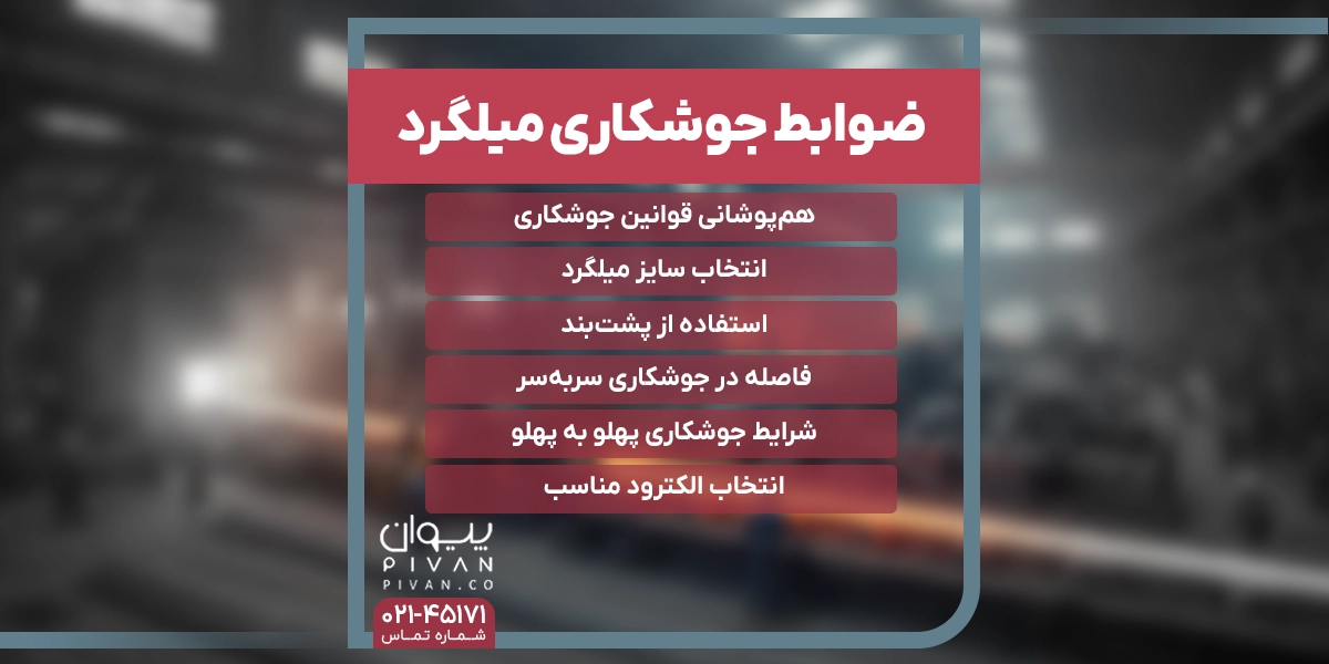 ضوابط جوشکاری میلگرد