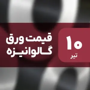 قیمت ورق گالوانیزه بدون تغییر ماند؟ ۱۰ تیر ۱۴۰۴