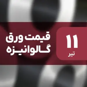 بازار ورق گالوانیزه بدون نوسان امروز ۱۱ تیر ۱۴۰۴