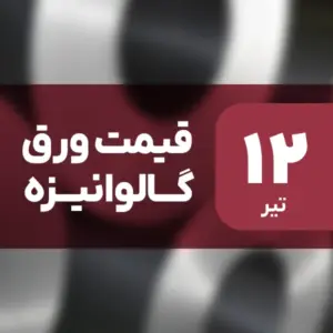 قیمت ورق گالوانیزه بدون تغییر ماند؟ ۱۲ تیر ۱۴۰۴