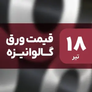 قیمت ورق گالوانیزه بدون تغییر ماند؟ ۱۸ تیر ۱۴۰۴