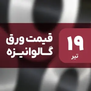 نه گران شد، نه ارزان! قیمت ورق گالوانیزه ۱۹ تیر ۱۴۰۴