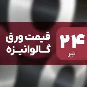 نه گران شد، نه ارزان! قیمت ورق گالوانیزه ۲۴ تیر ۱۴۰۴