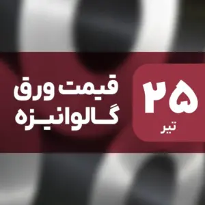 ثبات قیمت ورق گالوانیزه در بازار امروز ۲۵ تیر ۱۴۰۴