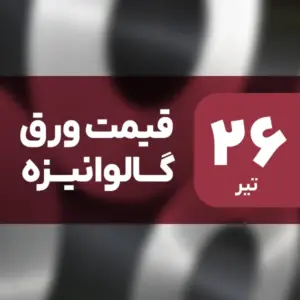 قیمت ورق گالوانیزه امروز ۲۶ تیر ۱۴۰۴ ثابت ماند