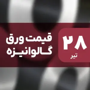 بازار ورق گالوانیزه بدون نوسان امروز ۲۸ تیر ۱۴۰۴