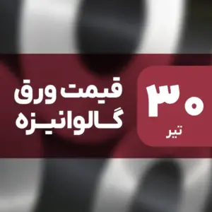 افت قیمت ورق گالوانیزه در بازار امروز ۳۰ تیر ۱۴۰۴