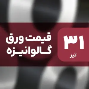 قیمت ورق گالوانیزه امروز ۳۱ تیر ۱۴۰۴ بدون تغییر