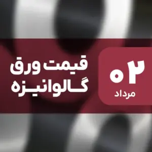قیمت ورق گالوانیزه بدون تغییر ماند؟ ۲ مرداد ۱۴۰۴