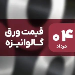 بازار ورق گالوانیزه بدون نوسان امروز ۴ مرداد ۱۴۰۴