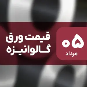 بازار ورق گالوانیزه بدون نوسان امروز ۵ مرداد ۱۴۰۴