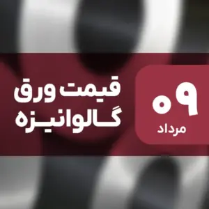 قیمت ورق گالوانیزه بدون تغییر ماند؟ ۹ مرداد ۱۴۰۴