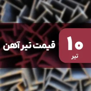 قیمت تیرآهن بدون تغییر ماند؟ ۱۰ تیر ۱۴۰۴