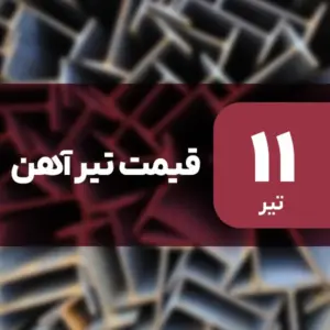 قیمت تیرآهن امروز ۱۱ تیر ۱۴۰۴ بدون تغییر