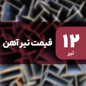 افت قیمت تیرآهن در بازار امروز ۱۲ تیر ۱۴۰۴