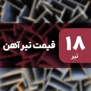 قیمت تیرآهن بدون تغییر ماند؟ ۱۸ تیر ۱۴۰۴