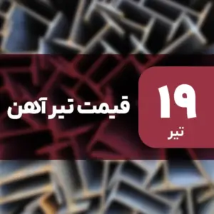 نه گران شد، نه ارزان! قیمت تیرآهن ۱۹ تیر ۱۴۰۴