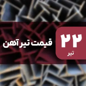 ثبات قیمت تیرآهن در بازار امروز ۲۲ تیر ۱۴۰۴