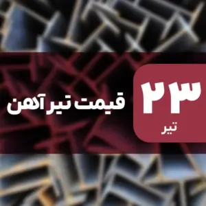 نه گران شد، نه ارزان! قیمت تیرآهن ۲۳ تیر ۱۴۰۴