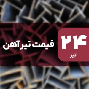 قیمت تیرآهن امروز ۲۴ تیر ۱۴۰۴ بدون تغییر