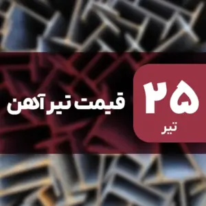 قیمت تیرآهن بدون تغییر ماند؟ ۲۵ تیر ۱۴۰۴