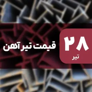 قیمت تیرآهن بدون تغییر ماند؟ ۲۸ تیر ۱۴۰۴