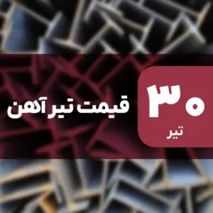 تیرآهن ارزان شد | افت قیمت در ۳۰ تیر ۱۴۰۴