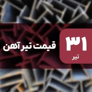 ثبات قیمت تیرآهن در بازار امروز ۳۱ تیر ۱۴۰۴