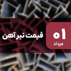 قیمت تیرآهن امروز ۱ مرداد ۱۴۰۴ بدون تغییر