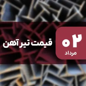 قیمت تیرآهن بدون تغییر ماند؟ ۲ مرداد ۱۴۰۴