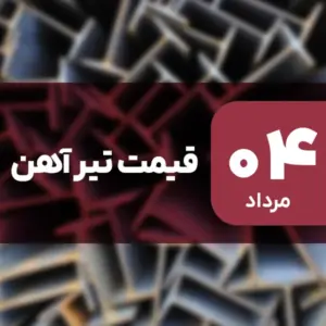 ثبات قیمت تیرآهن در بازار امروز ۴ مرداد ۱۴۰۴