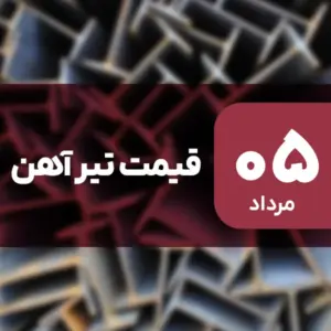 نه گران شد، نه ارزان! قیمت تیرآهن ۵ مرداد ۱۴۰۴