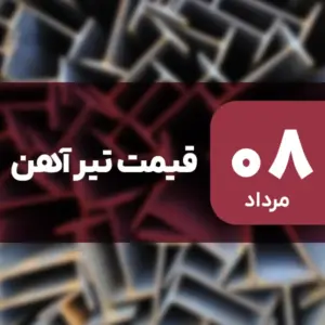 قیمت تیرآهن امروز ۸ مرداد ۱۴۰۴ ثابت ماند