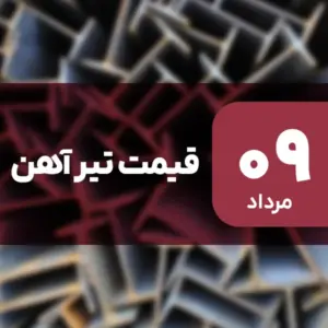 قیمت تیرآهن بدون تغییر ماند؟ ۹ مرداد ۱۴۰۴
