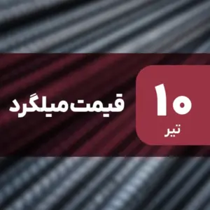 ثبات قیمت میلگرد در بازار امروز ۱۰ تیر ۱۴۰۴