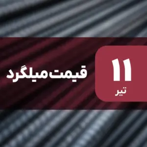 نه گران شد، نه ارزان! قیمت میلگرد ۱۱ تیر ۱۴۰۴