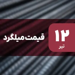 بازار میلگرد بدون نوسان امروز ۱۲ تیر ۱۴۰۴