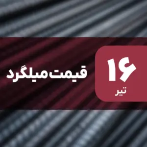 قیمت میلگرد ۱۶ تیر ۱۴۰۴ کاهش یافت