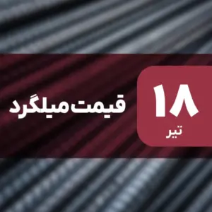 فرصت خرید؟ قیمت میلگرد افت کرد ۱۸ تیر ۱۴۰۴