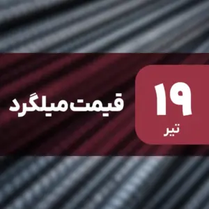 بازار میلگرد بدون نوسان امروز ۱۹ تیر ۱۴۰۴