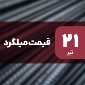 افت قیمت میلگرد در بازار امروز ۲۱ تیر ۱۴۰۴