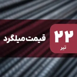 قیمت میلگرد امروز ۲۲ تیر ۱۴۰۴ ثابت ماند