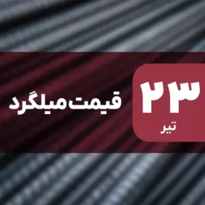 قیمت میلگرد امروز ۲۳ تیر ۱۴۰۴ بدون تغییر
