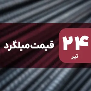 میلگرد گران شد | رشد قیمت‌ها در ۲۴ تیر ۱۴۰۴