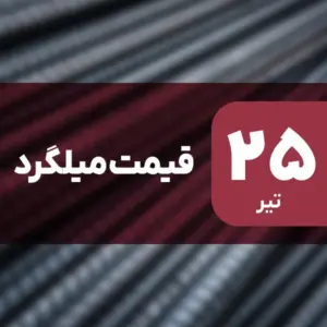میلگرد ارزان شد | افت قیمت در ۲۵ تیر ۱۴۰۴