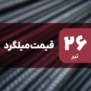 ثبات قیمت میلگرد در بازار امروز ۲۶ تیر ۱۴۰۴