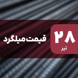 ثبات قیمت میلگرد در بازار امروز ۲۸ تیر ۱۴۰۴